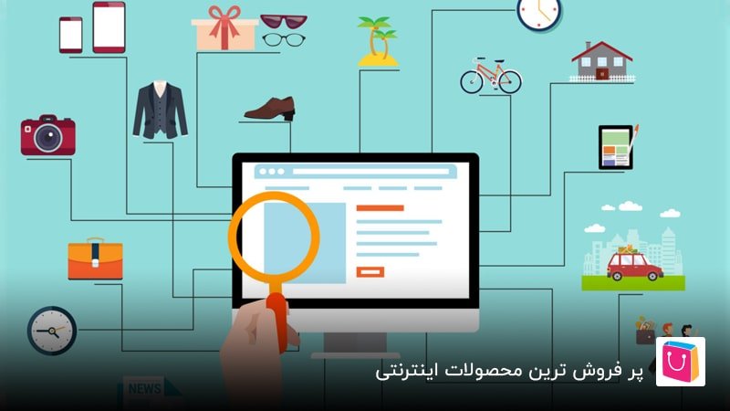 پر فروش ترین محصولات اینترنتی