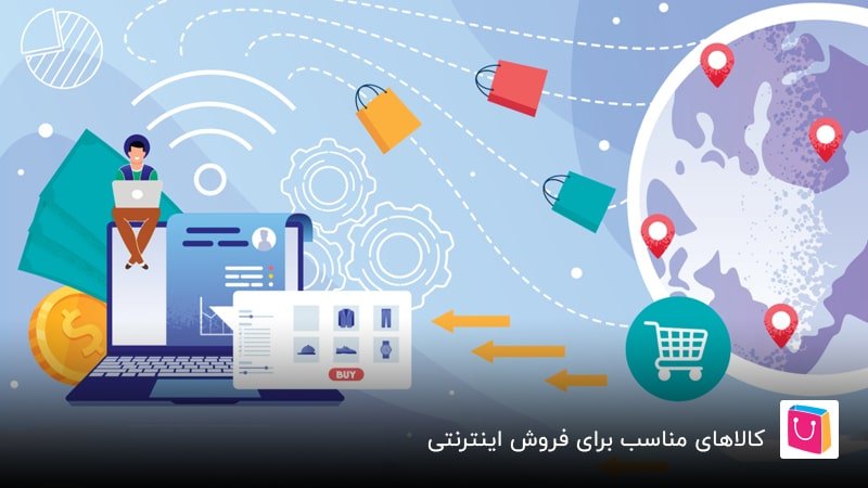 کالاهای مناسب برای فروش اینترنتی