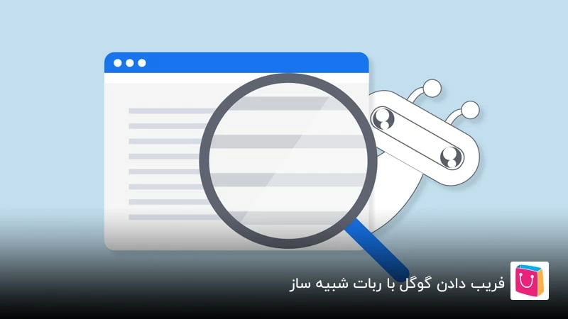 فریب دادن مدیران سایت