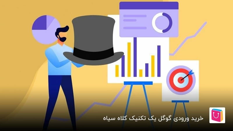  خرید ورودی گوگل یک تکنیک کلاه سیاه است