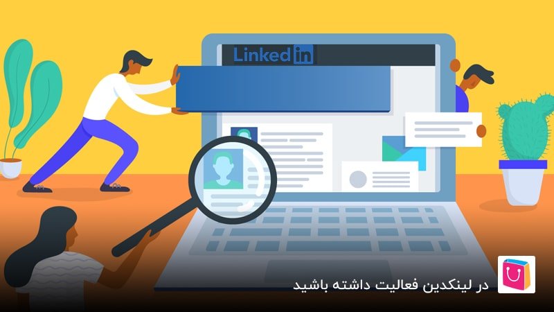 در لینکدین فعالیت داشته باشید