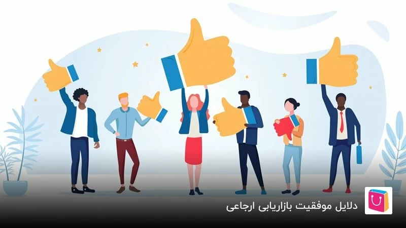 دلایل موفقیت ریفرال مارکتینگ