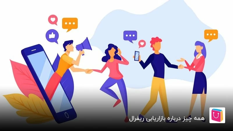  همه چیز درباره بازاریابی ریفرال