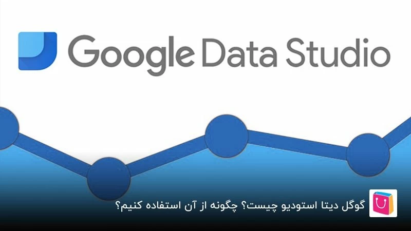 گوگل دیتا استودیو چیست؟ 