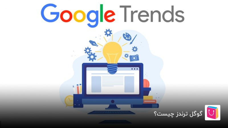 گوگل ترندز یا Google Trends چیست؟