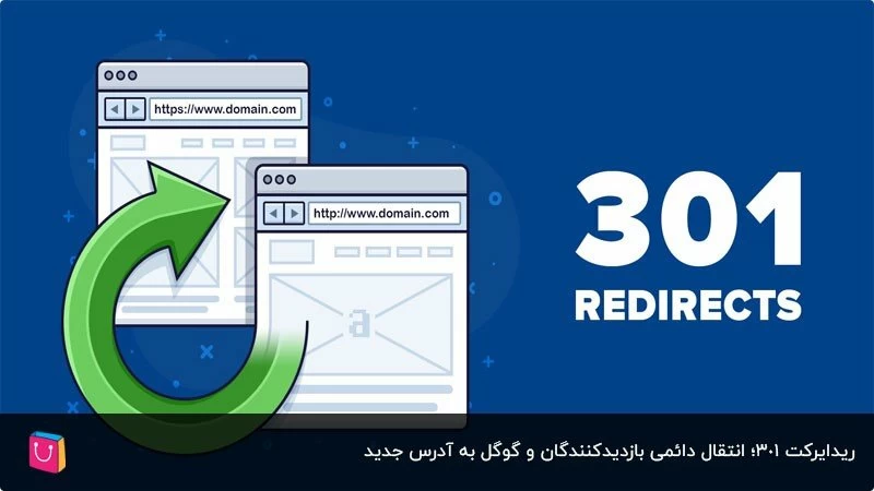 ریدایرکت 301؛ انتقال دائمی بازدیدکنندگان به آدرس جدید سایت