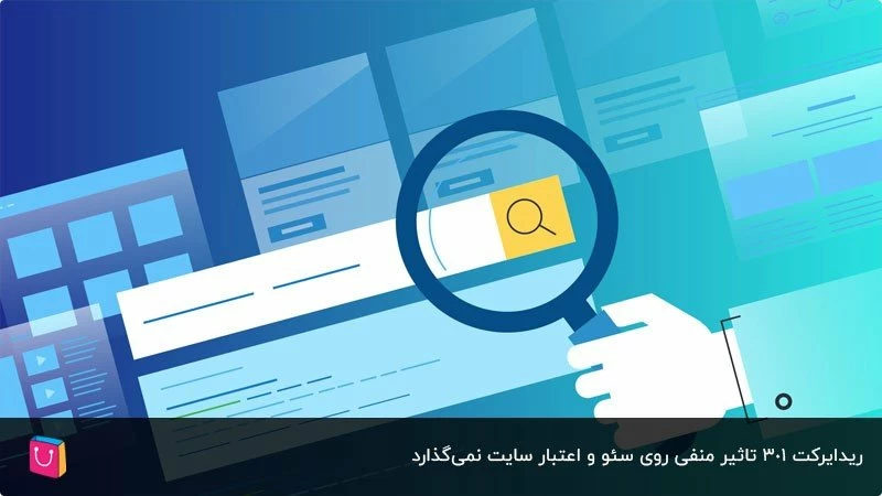 آثار ریدایرکت 301 روی جایگاه و اعتبار سایت