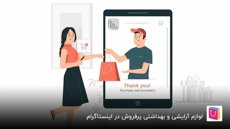 لوازم آرایشی و بهداشتی بالاترین درآمد فروشگاه های اینستاگرم