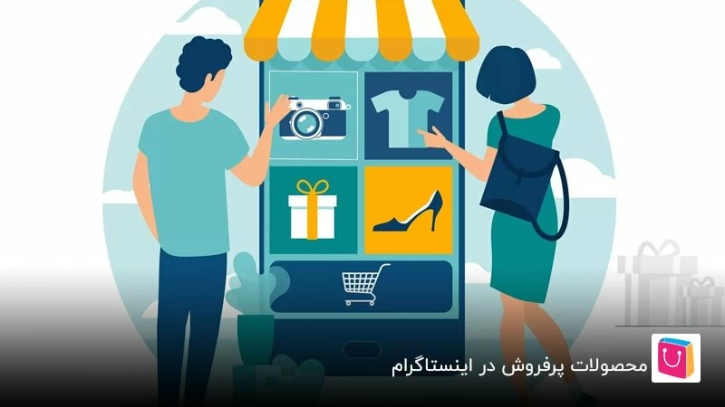 فروش محصولات بهترین شغل در اینستاگرام