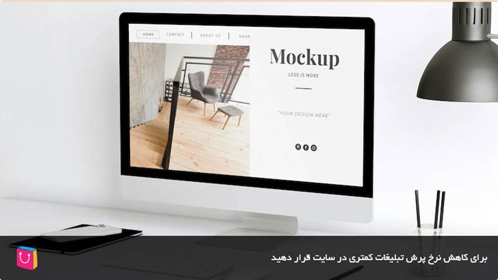 گذاشتن تبلیغات کمتر در سایت برای کاهش نرخ پرش 