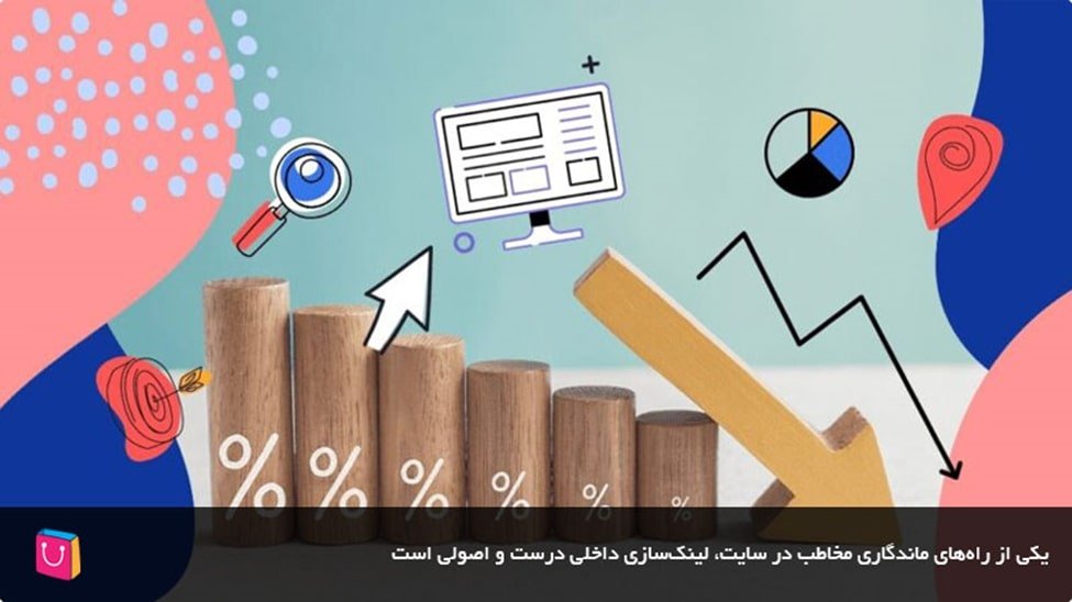  استفاده از لینک‌سازی داخلی، راهکاری برای ماندگاری مخاطب