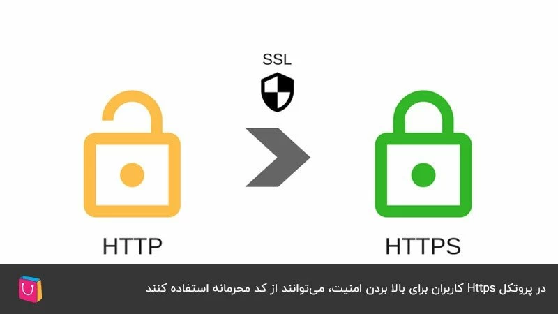 https فضایی امن برای دریافت و ارسال اطلاعات