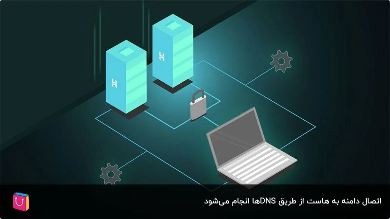  اتصال دامنه به هاست توسط DNS