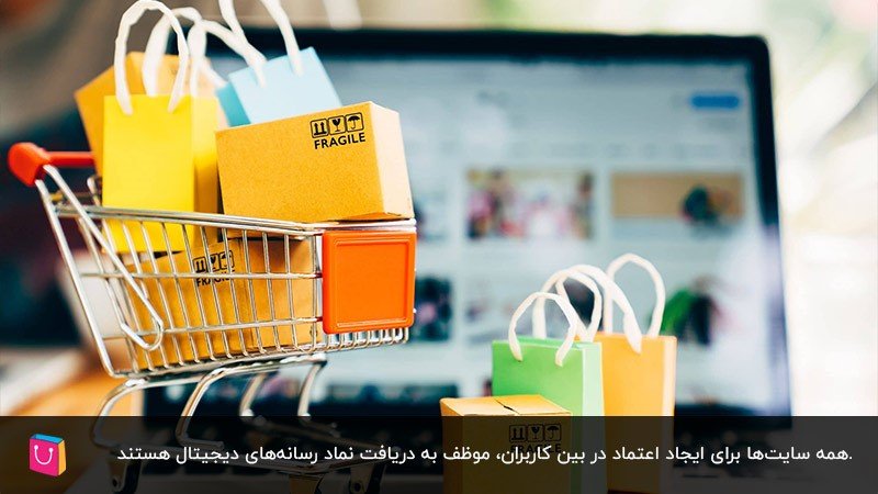 الزام دریافت نماد رسانه‌های دیجیتال برای سایت‌های فروشگاهی ایرانی 