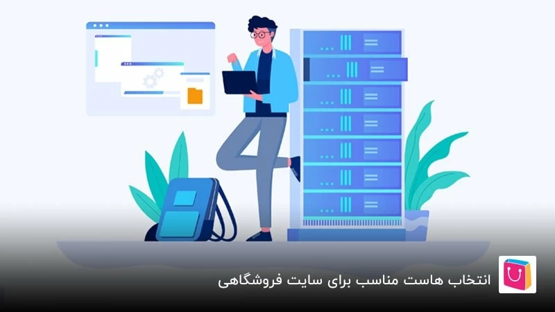 انتخاب هاست مناسب برای سایت فروشگاهی