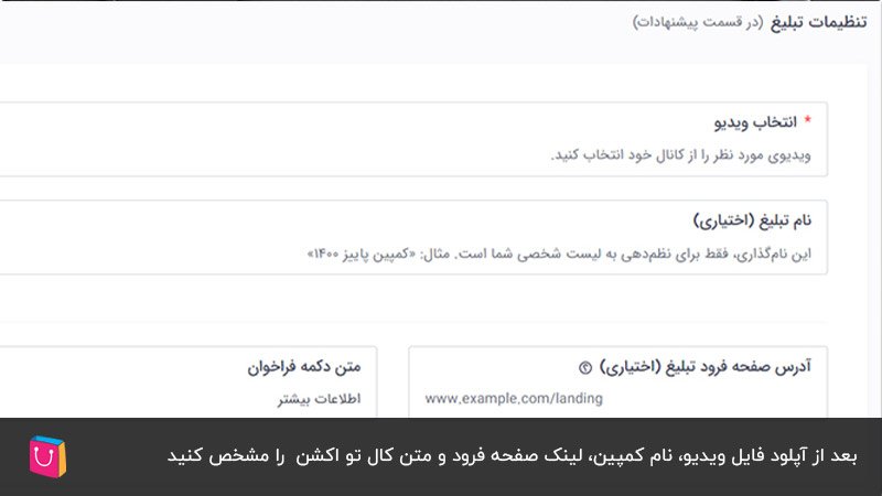 تعیین تنظیمات تبلیغ برای نمایش ویدیو در آپارات