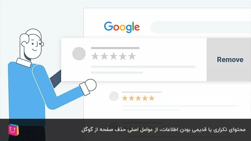 حذف صفحه از گوگل به‌دلیل تکراری بودن محتوا