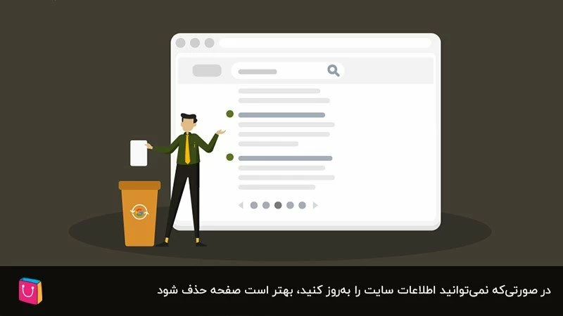 قدیمی بودن مطالب، یکی از دلایل حذف صفحه از گوگل