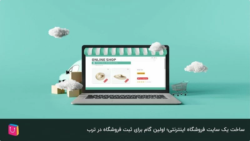 راه‌اندازی سایت فروشگاهی؛ اولین گام برای فروش محصول در سایت یا اپلیکیشن ترب