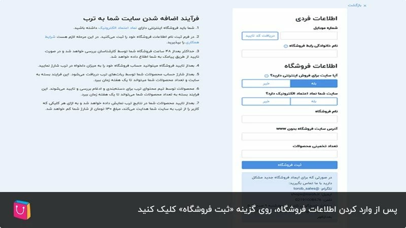 وارد کردن اطلاعت شخصی در ترب برای ثبت نام فروشگاه اینترنتی 