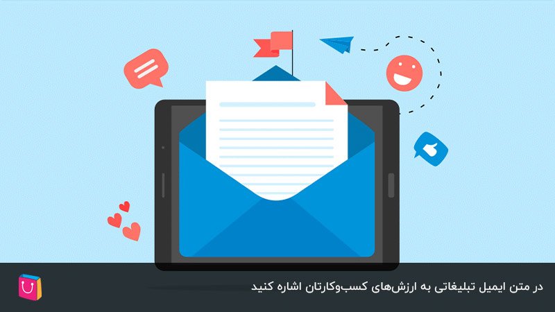 اشاره به ارزش‌های کسب‌وکار در متن اصلی ایمیل تبلیغاتی