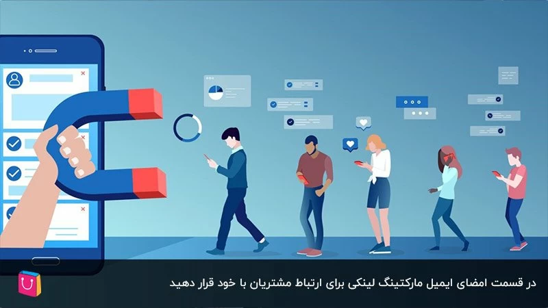 استفاده از لینک در قسمت امضا ایمیل تبلیغاتی برای جذب مخاطب