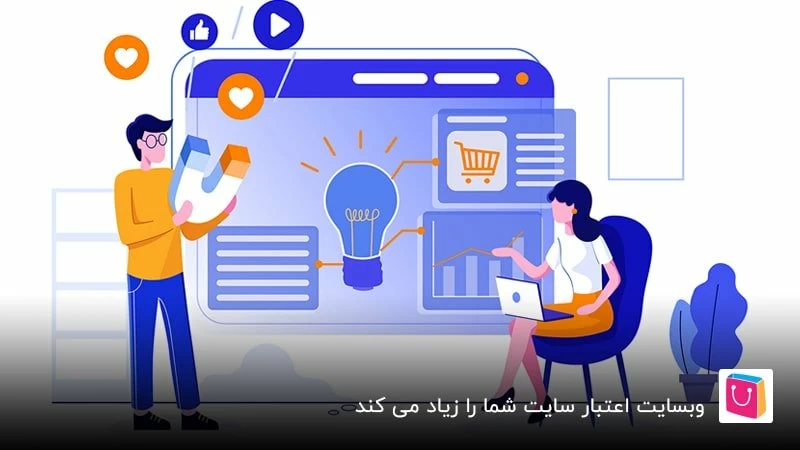 وبسایت اعتبار شما را زیاد می کند