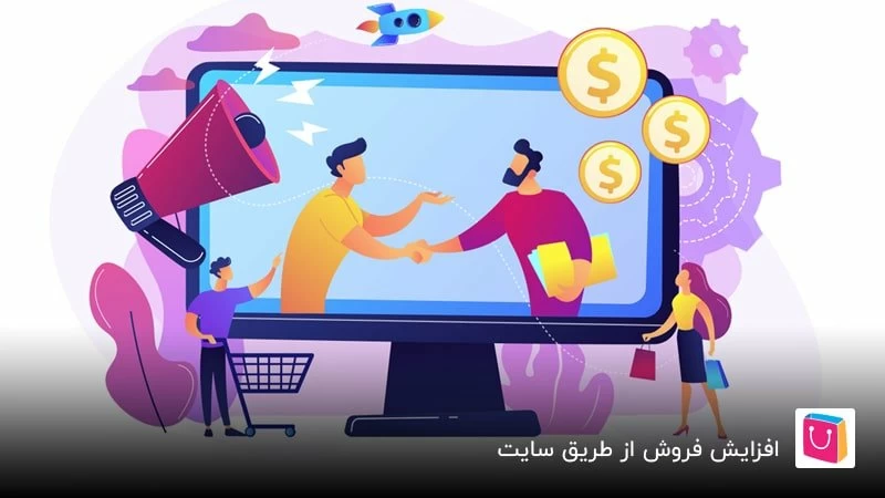  افزایش فروش از طریق سایت