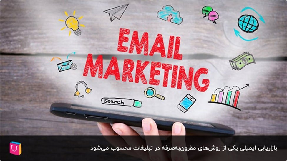 بازاریابی ایمیلی، یکی از ارزان‌ترین روش‌های تبلیغات اینترنتی
