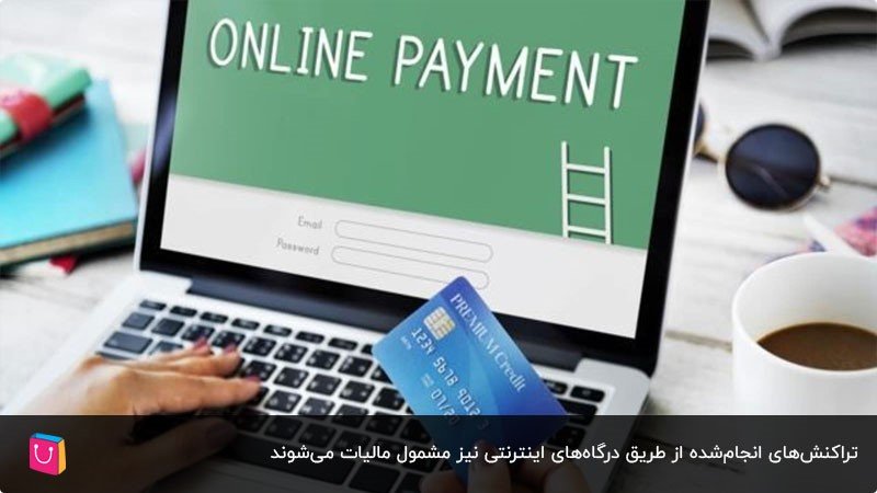 ضرورت پرداخت مالیات درگاه پرداخت آنلاین 