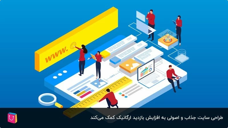 طراحی سایت؛ اولین خشت راه‌اندازی کسب‌وکار اینترنتی