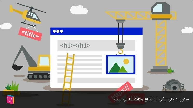 افزایش ترافیک ارگانیک با تکنیک‌های سئوی داخلی