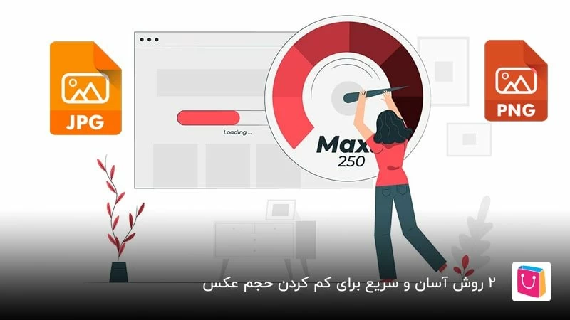  2 روش آسان و سریع برای کم کردن حجم عکس