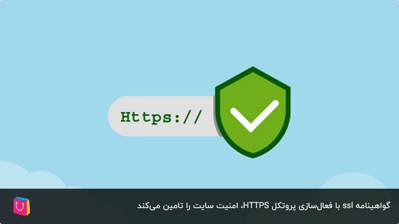 تامین امنیت سایت با گواهینامه ssl و پروتکل https