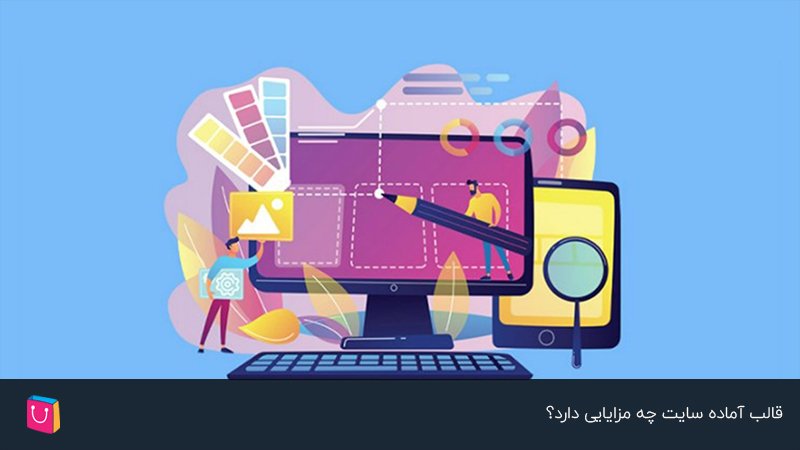 مزیت قالب اماده فروشگاه چیست؟