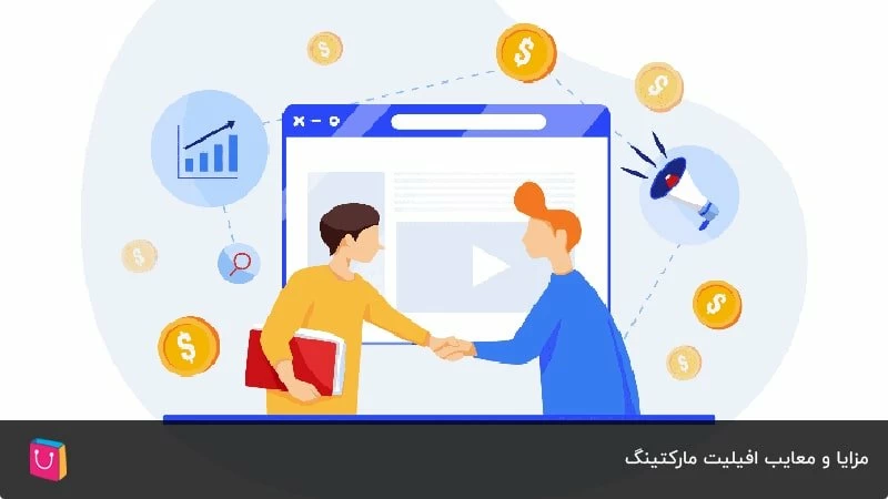 مزایا و معایب افیلیت مارکتینگ