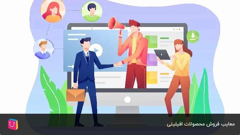 معایب فروش محصولات افیلیتی 