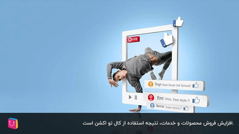 افزایش فروش و تعامل با مشتریان به کمک کال تو اکشن جذاب