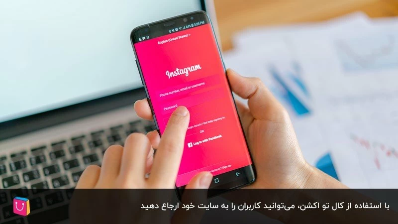 افزایش تعامل با کاربر به کمک کال تو اکشن در اینستاگرام