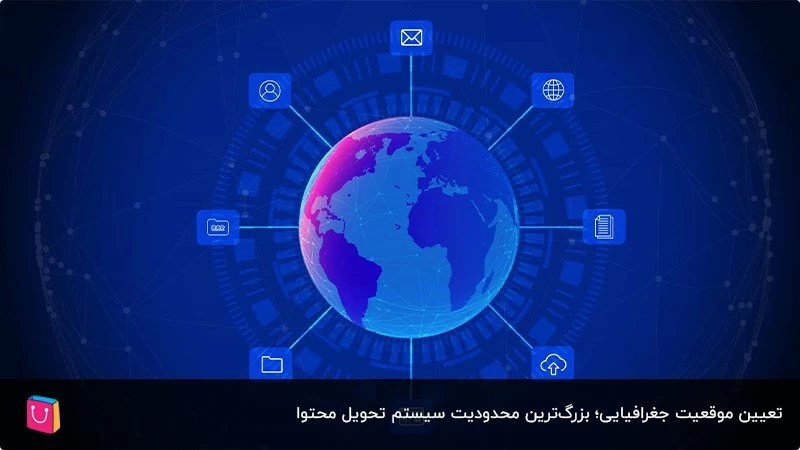 استفاده از سیستم تحویل محتوا با شناخت محدودیت‌های CDN