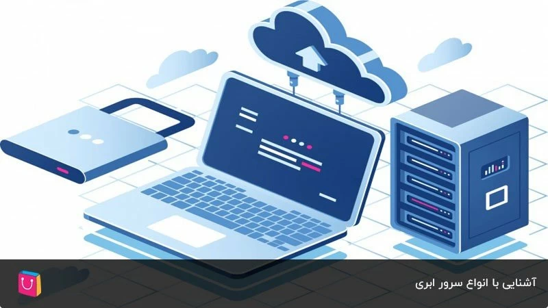  آشنایی با انواع Cloud Server