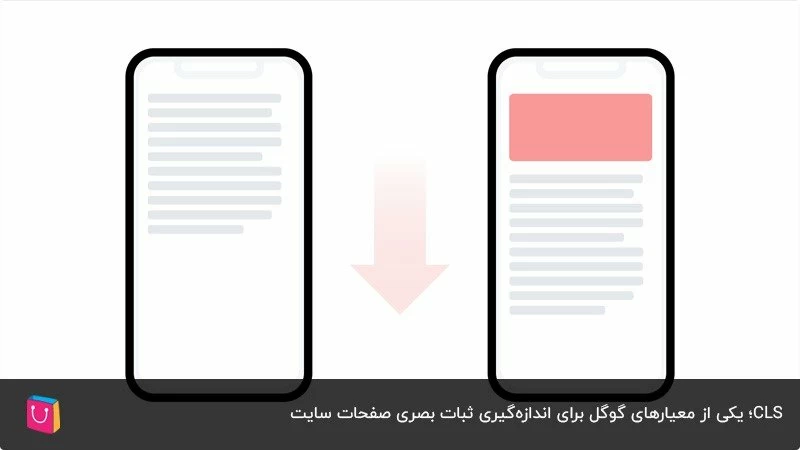 CLS؛ یکی از معیارهای گوگل برای رتبه‌بندی نتایج 