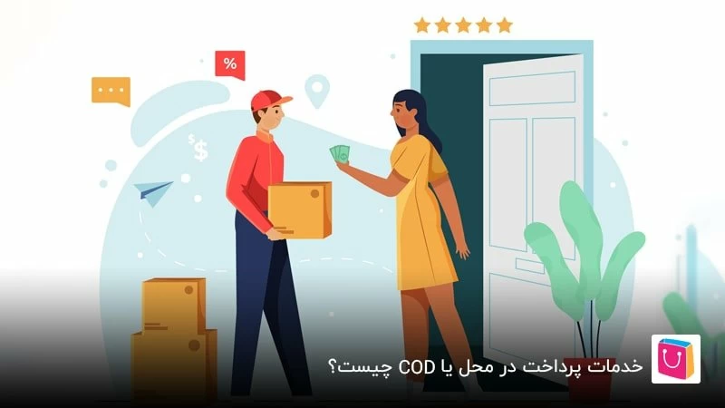 خدمات پرداخت در محل یا  COD چیست؟