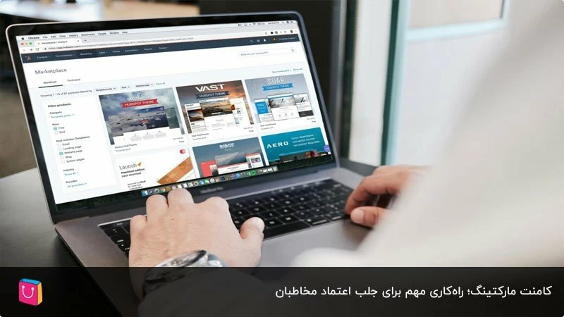 اصول کامنت مارکتینگ؛ روشی برای جلب اعتماد مشتریان