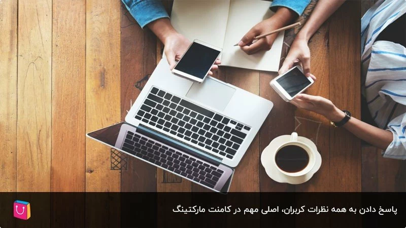 اهمیت پاسخ دادن به نظرات کاربران در کامنت مارکتینگ