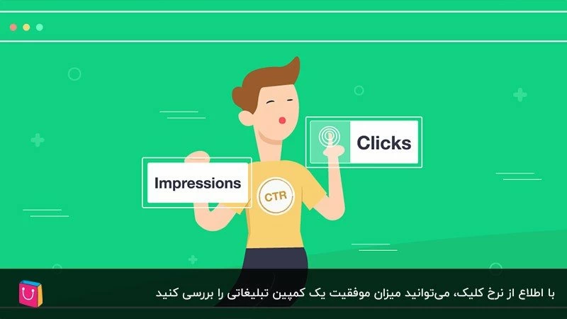 CTR مفهومی برای محاسبه تعداد کلیک‌های کاربران روی لینک سایت و تبلیغات