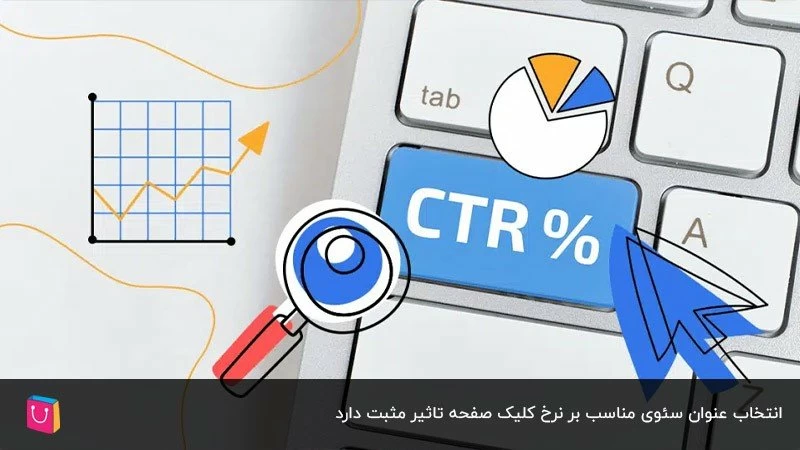 افزایش CTR با استفاده از عنوان سئوی مناسب 