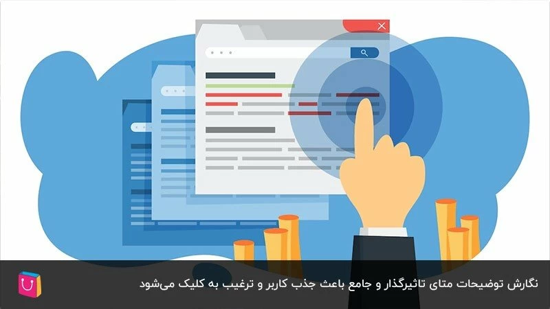 افزایش نرخ CTR با نگارش توضیحات متای تاثیرگذار