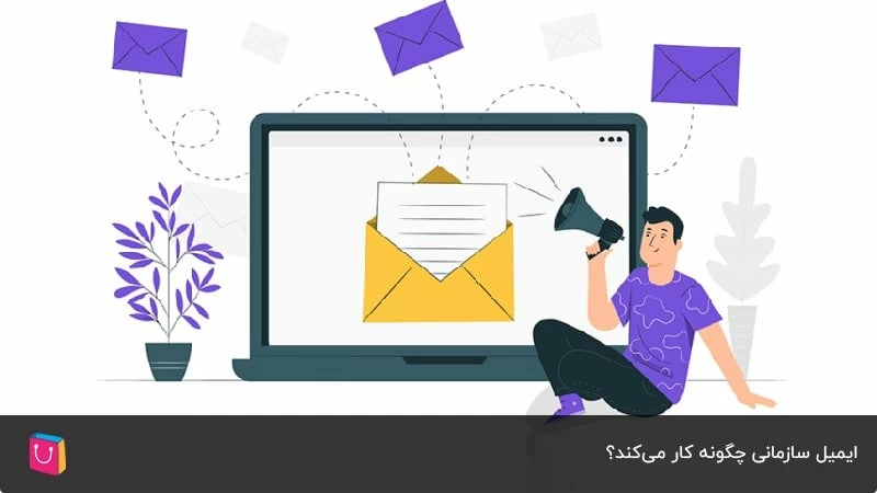 ایمیل سازمانی چگونه کار می‌کند؟