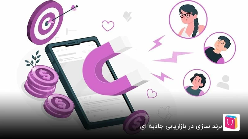  برند سازی در بازاریابی جاذبه ای